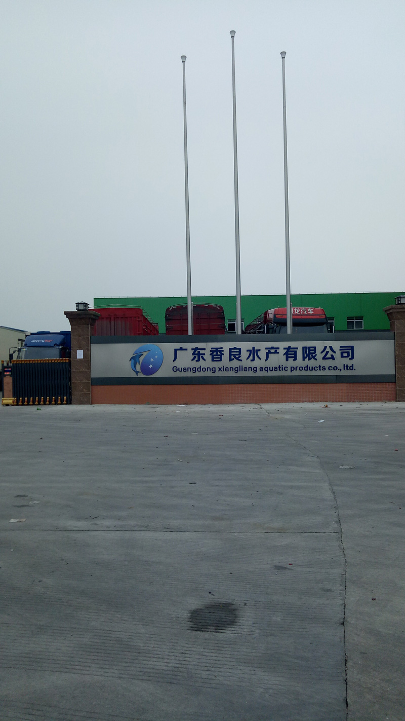 广东香良水产有限公司99香蕉视频