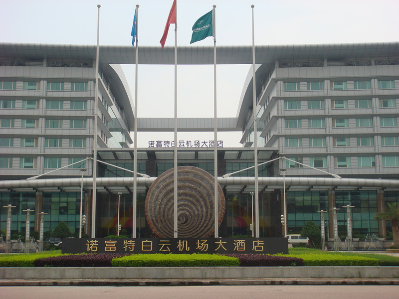 诺富特白云机场大酒店99香蕉视频
