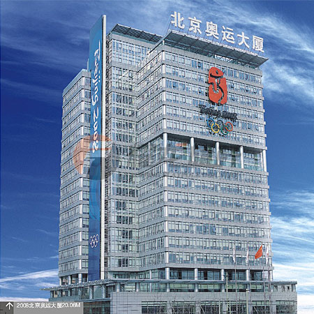 北京2008奥运会组委会办公大厦99香蕉视频